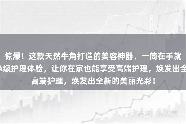 惊爆！这款天然牛角打造的美容神器，一筒在手就能解锁全身SPA级护理体验，让你在家也能享受高端护理，焕发出全新的美丽光彩！