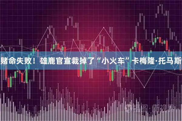 赌命失败！雄鹿官宣裁掉了“小火车”卡梅隆·托马斯