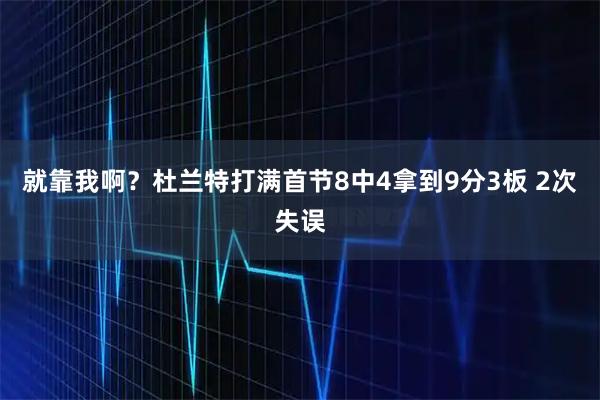 就靠我啊？杜兰特打满首节8中4拿到9分3板 2次失误