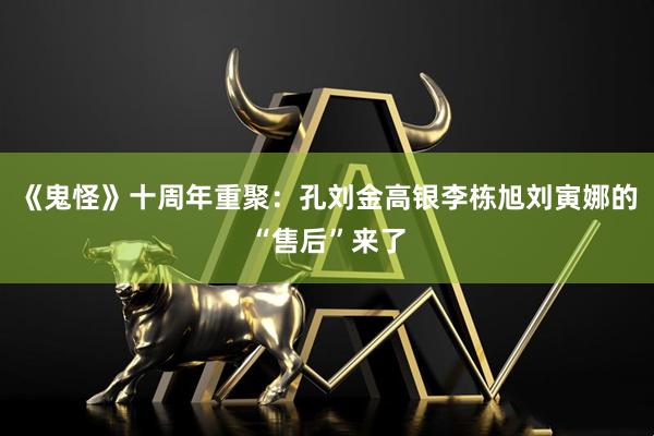 《鬼怪》十周年重聚：孔刘金高银李栋旭刘寅娜的“售后”来了