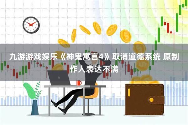 九游游戏娱乐《神鬼寓言4》取消道德系统 原制作人表达不满